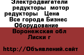 Электродвигатели, редукторы, мотор-редукторы › Цена ­ 123 - Все города Бизнес » Оборудование   . Воронежская обл.,Лиски г.